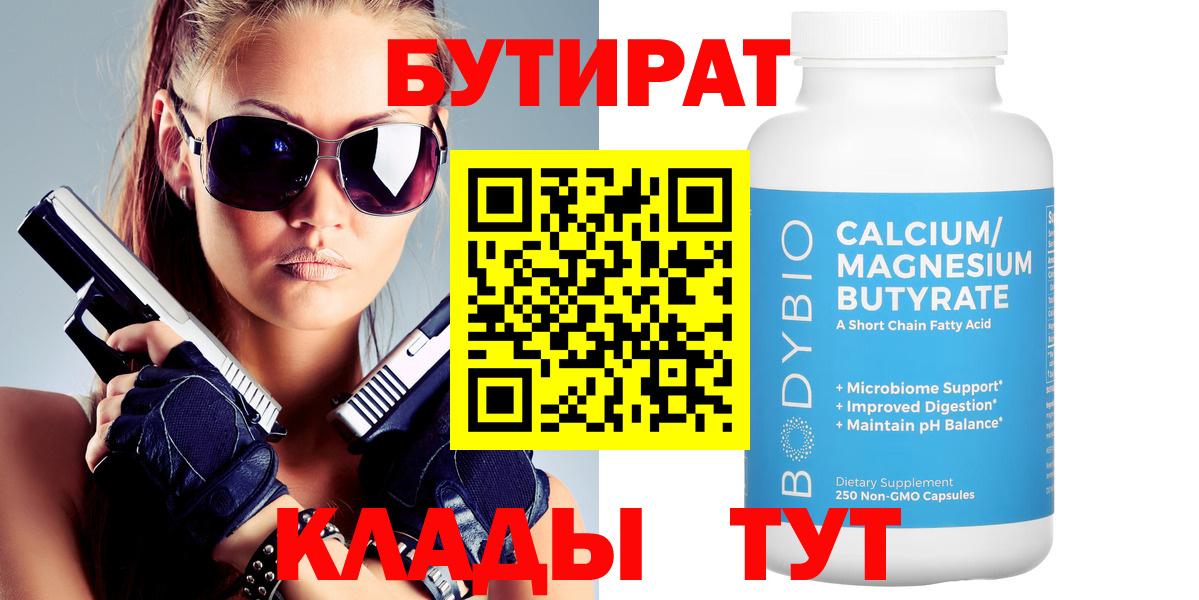 Бутират бутандиол  Бутират  Березники  Вход с VPN 