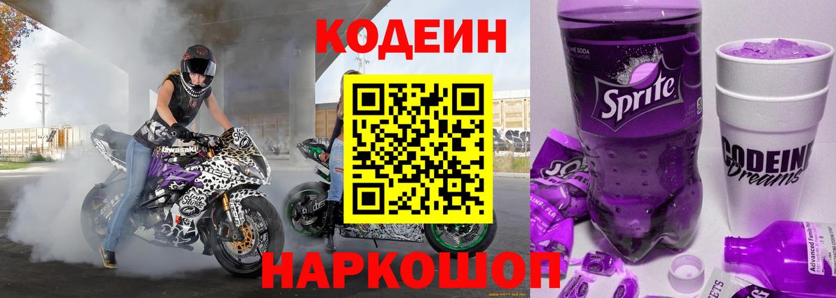 Кодеин Purple Drank Березники